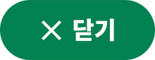 닫기버튼