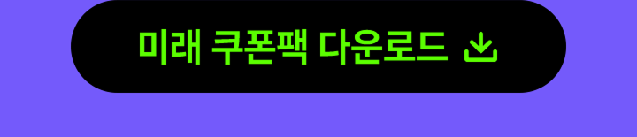 미래 쿠폰팩 다운로드