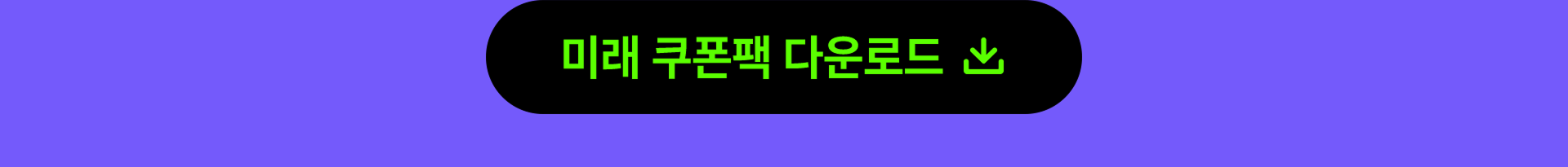 미래 쿠폰팩 다운로드