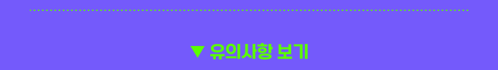 유의사항 보기