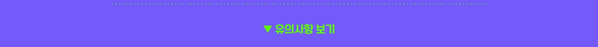 유의사항 보기