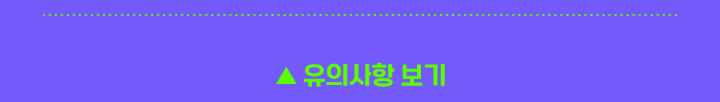 유의사항 보기