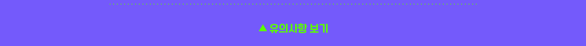 유의사항 보기