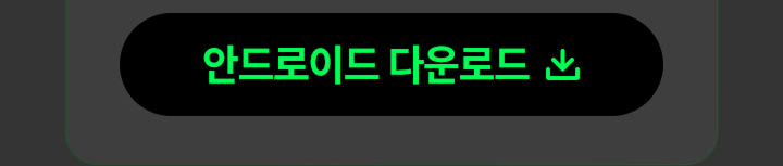 안드로이드 다운로드