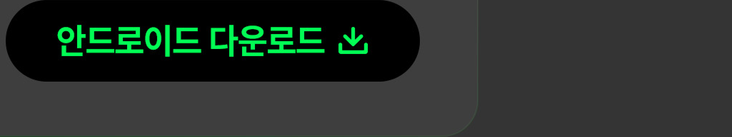 안드로이드 다운로드