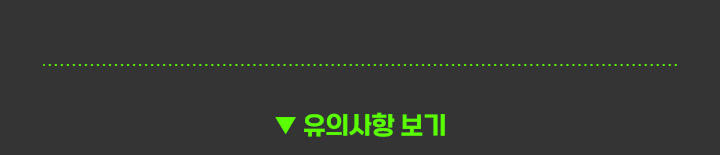 유의사항 보기