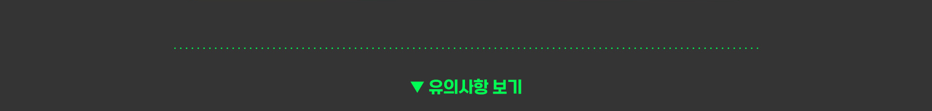 유의사항 보기