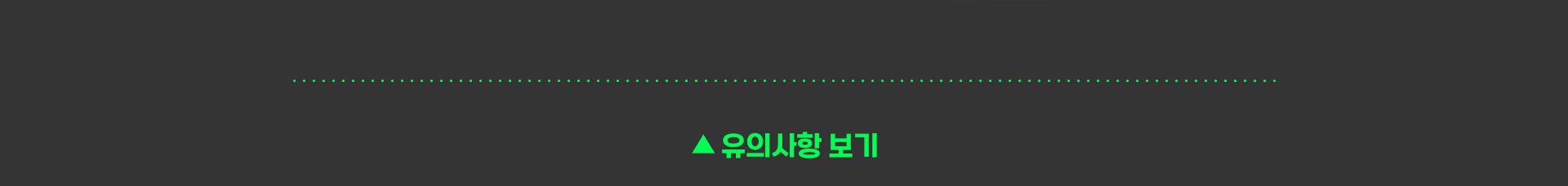 유의사항 보기