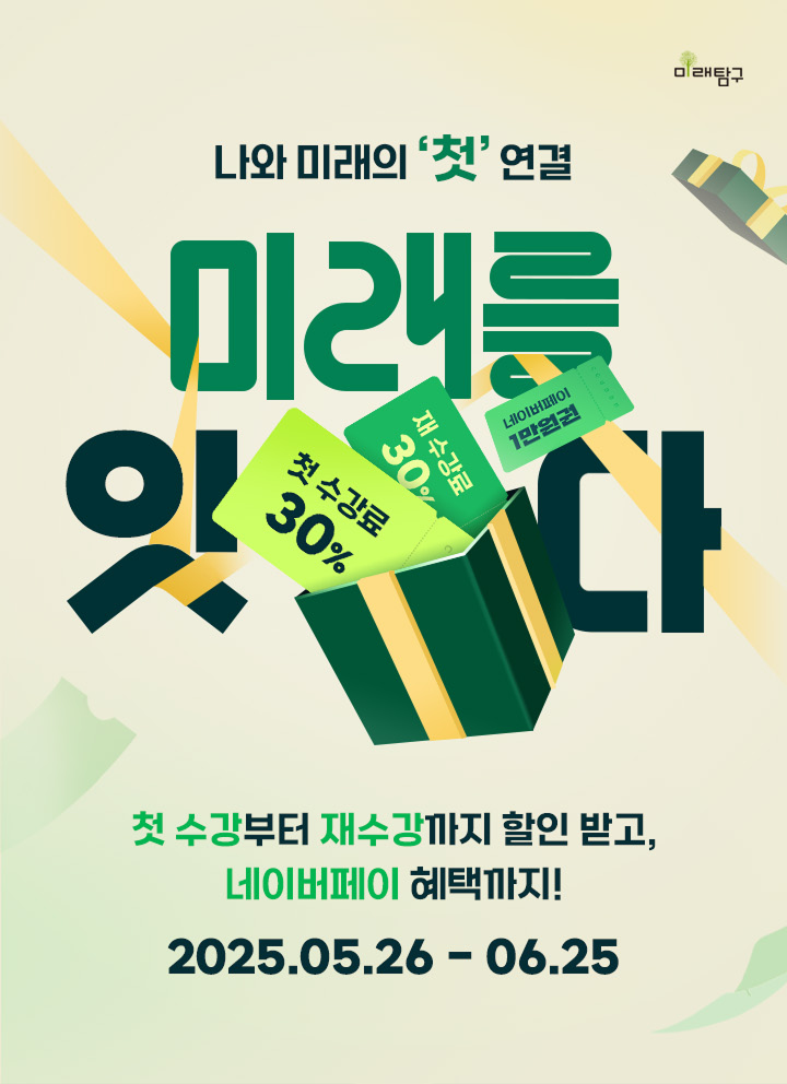 나와 미래의 첫 연결, 미래를 잇다
