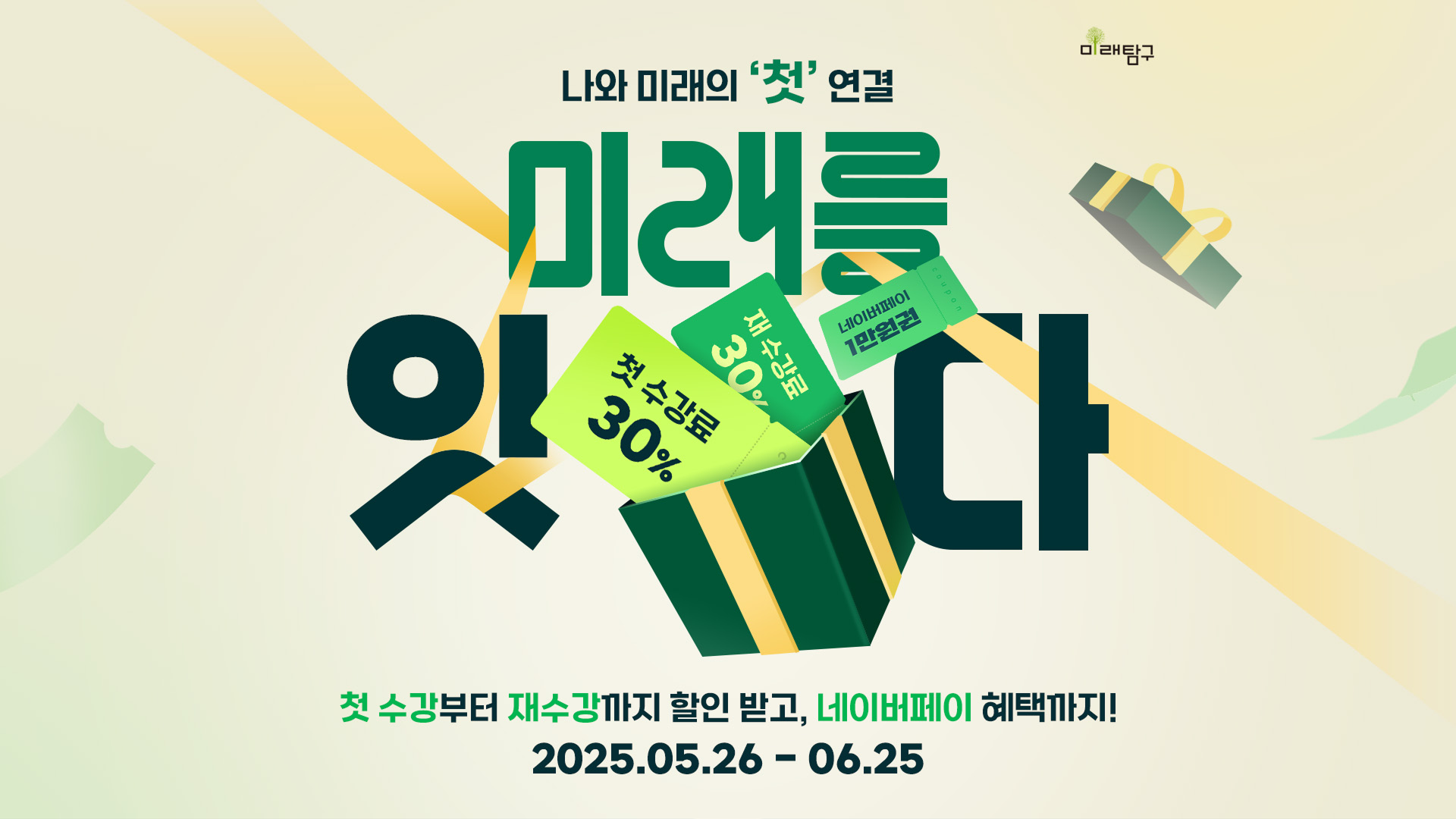 나와 미래의 첫 연결, 미래를 잇다