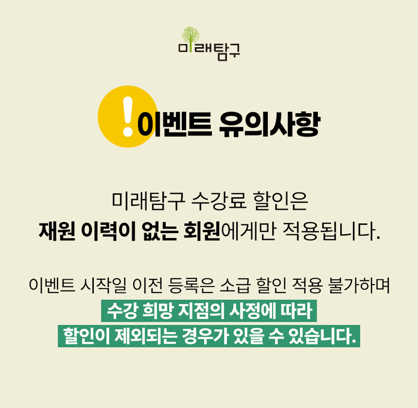 이벤트 유의사항 미래탐구 수강료 할인은 재원 이력이 없는 회원에게만 적용됩니다.