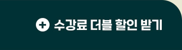수강료 더블 할인 받기