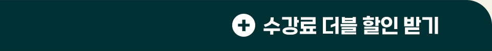 수강료 더블 할인 받기