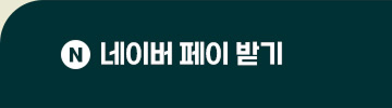 네이버 페이 받기