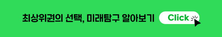 최상위권의 선택, 미래탐구 알아보기