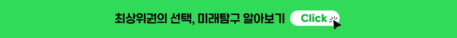 최상위권의 선택, 미래탐구 알아보기