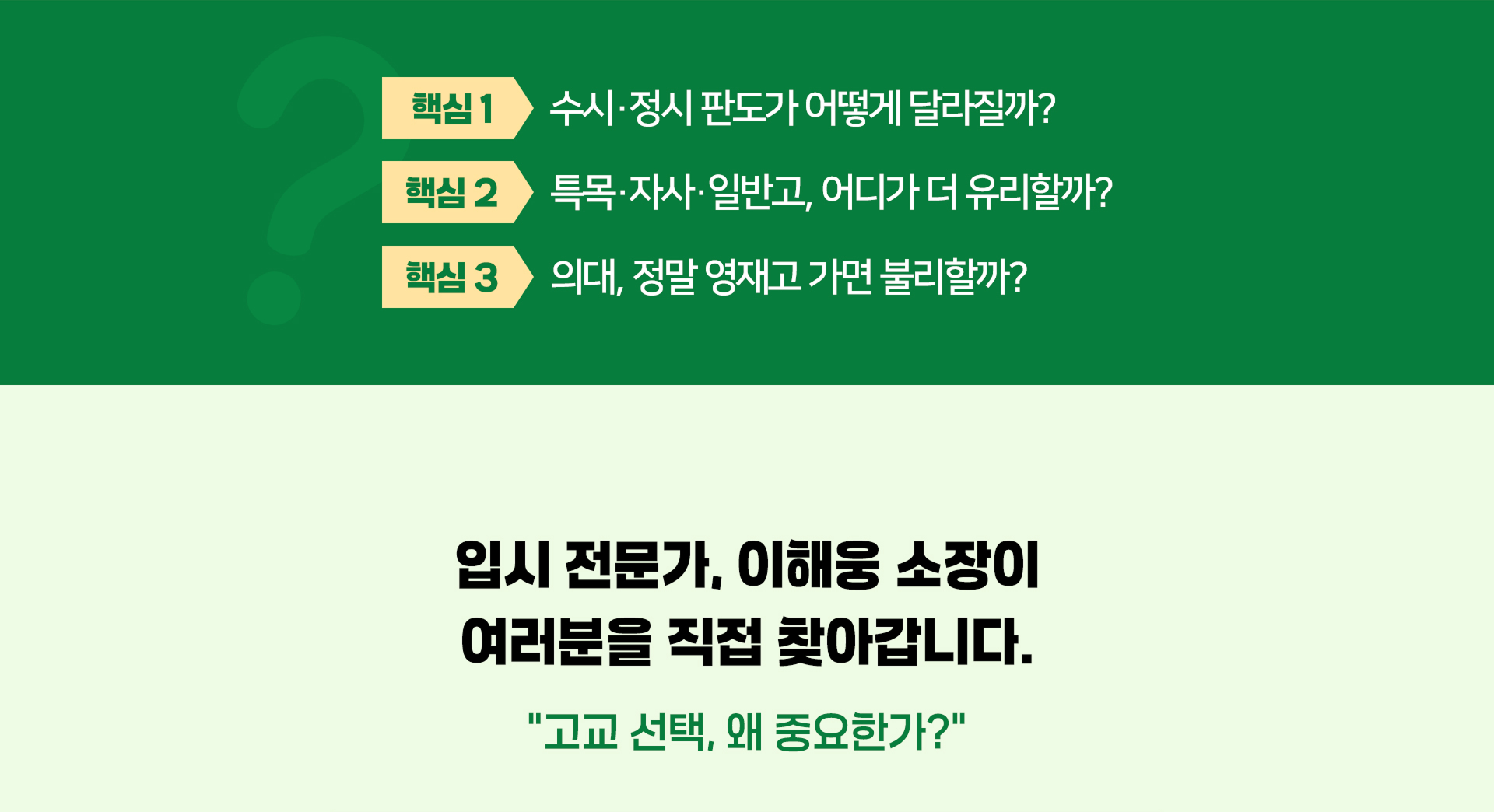 입시 전문가 이해웅 소장이 여러분을 직접 찾아갑니다