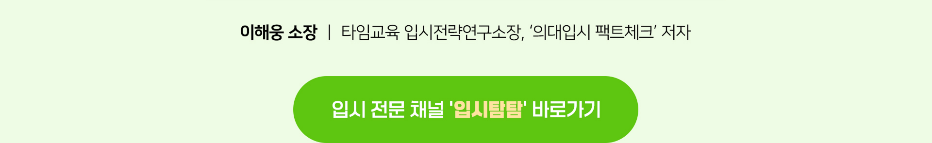 입시전문채널 입시탐탐 바로가기