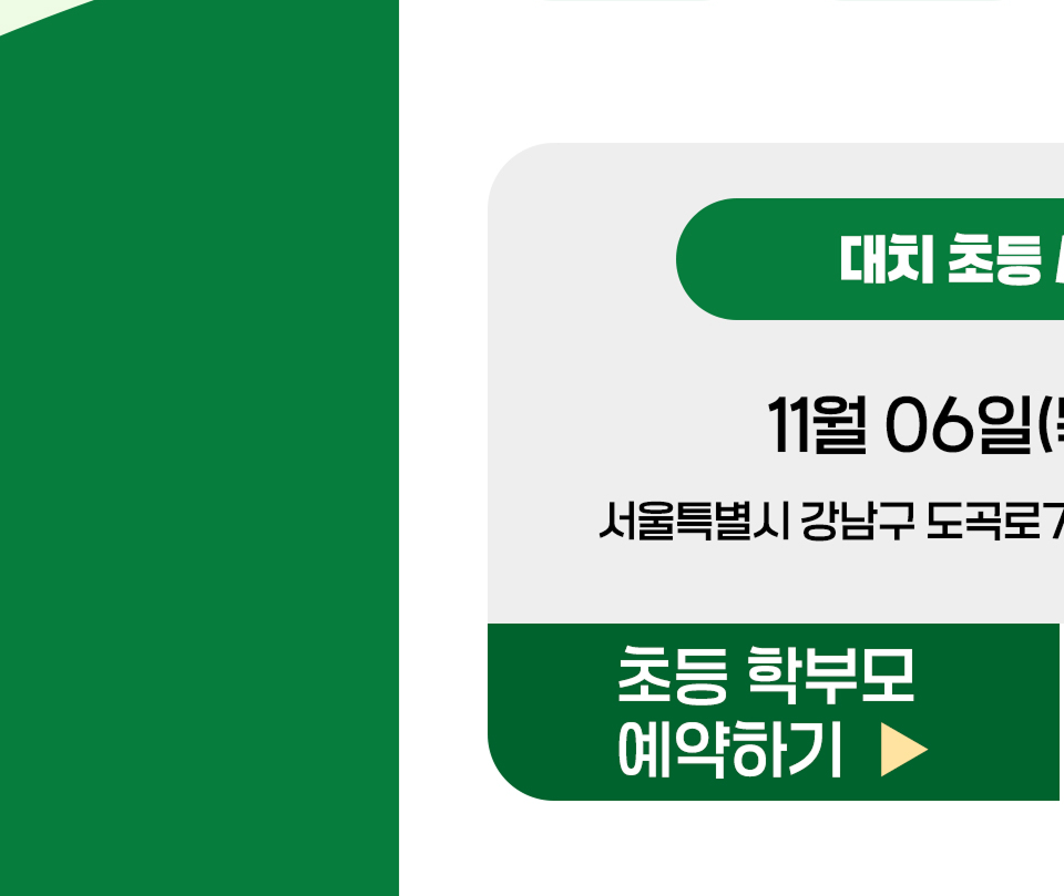 대치 설명회 바로 예약하기