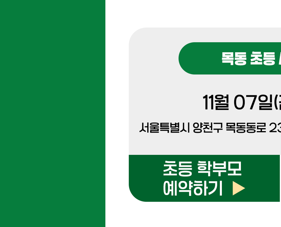 목동 설명회 바로 예약하기