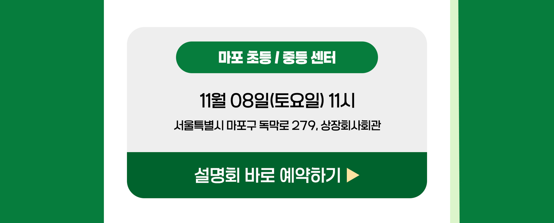 마포  설명회 바로 예약하기