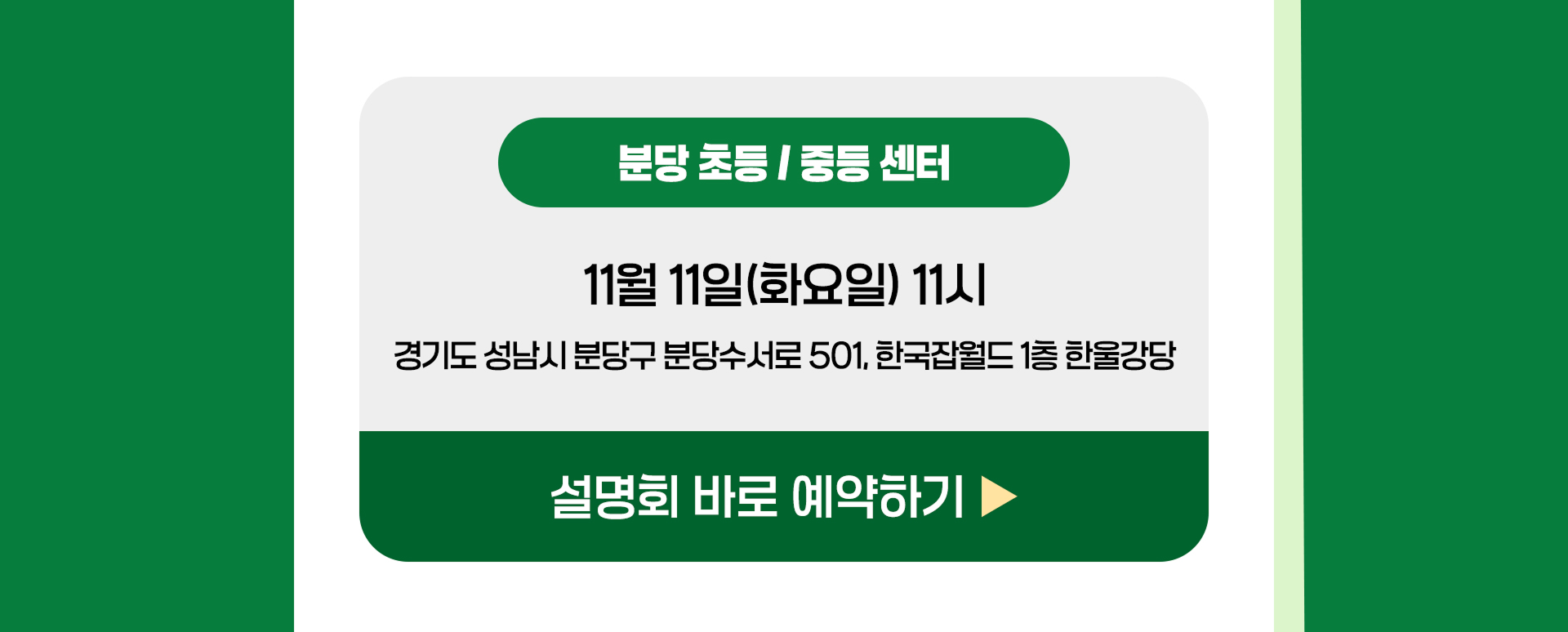 분당 설명회 바로 예약하기