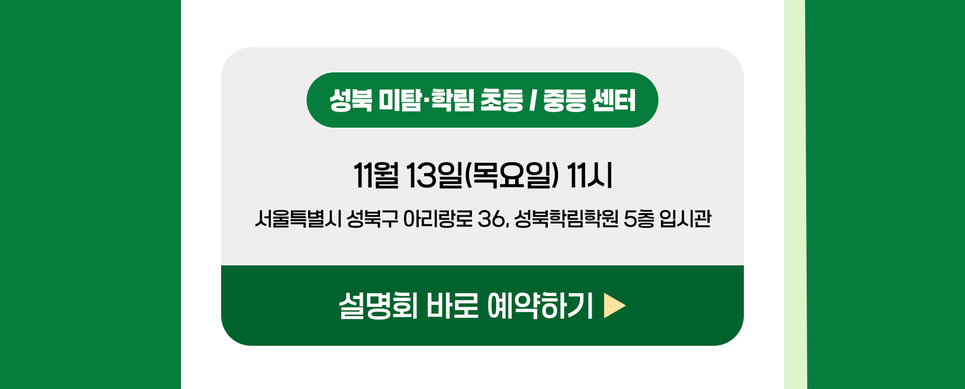성북 설명회 바로 예약하기
