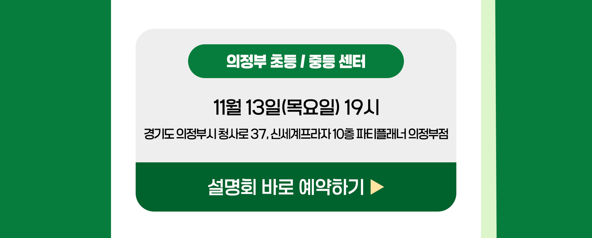 의정부 설명회 바로 예약하기