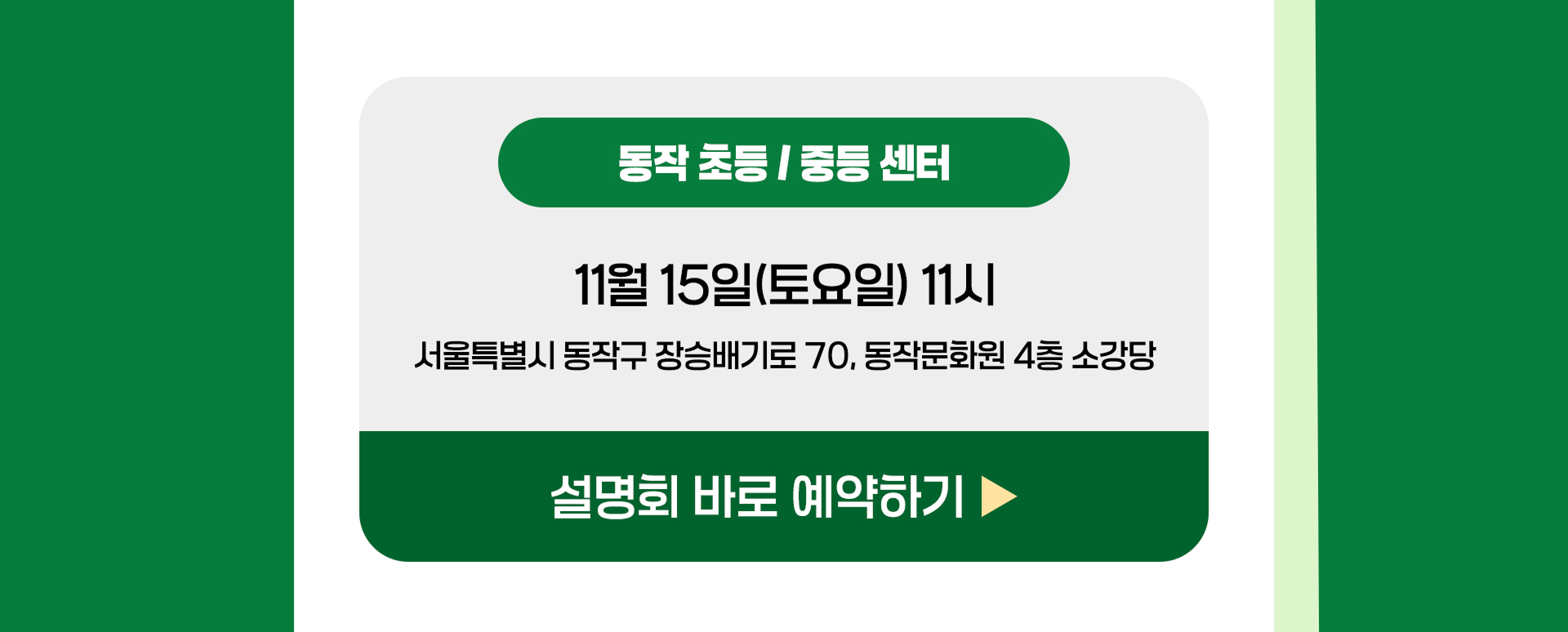 동작 설명회 바로 예약하기