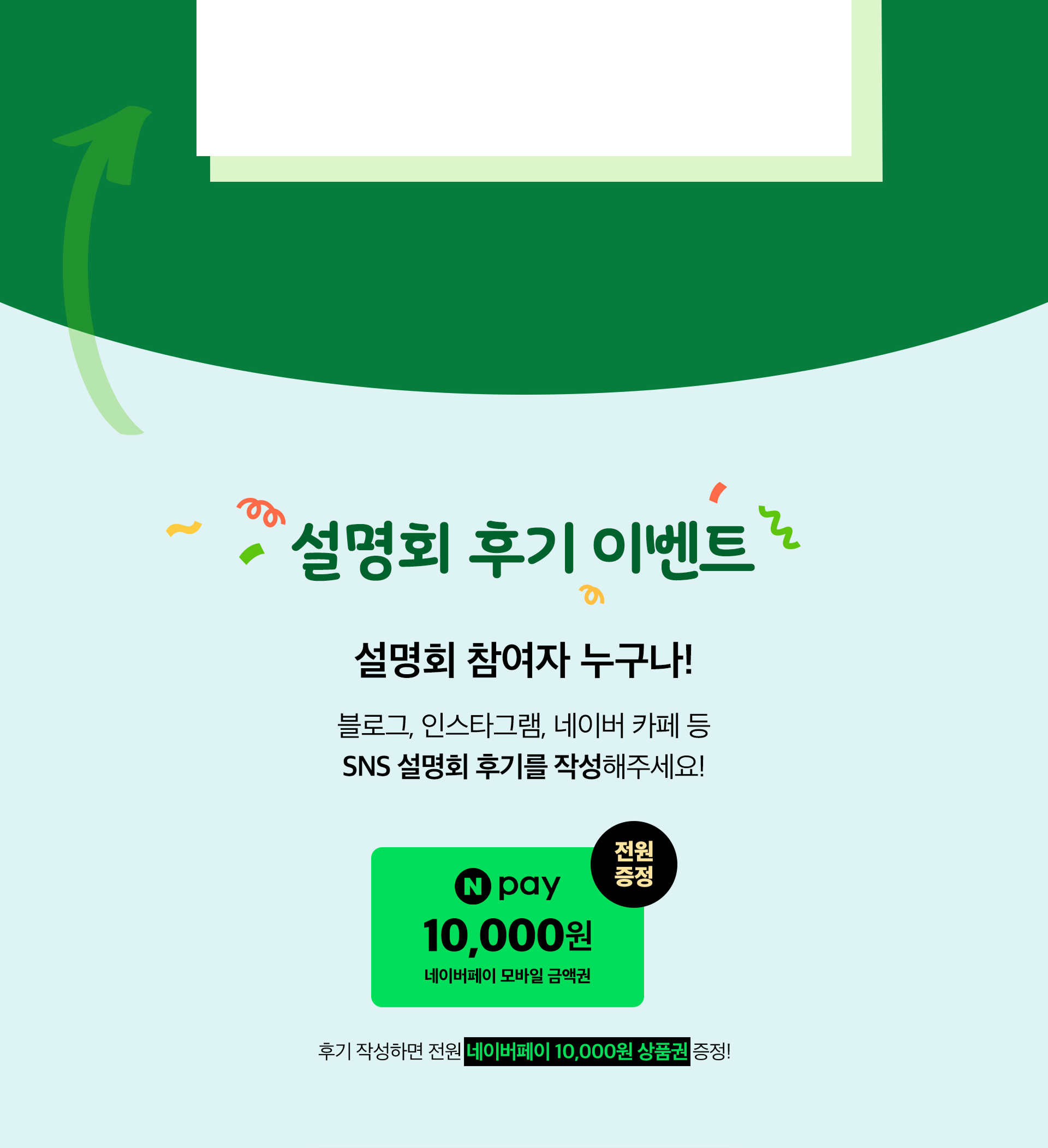 설명회 후기 이벤트