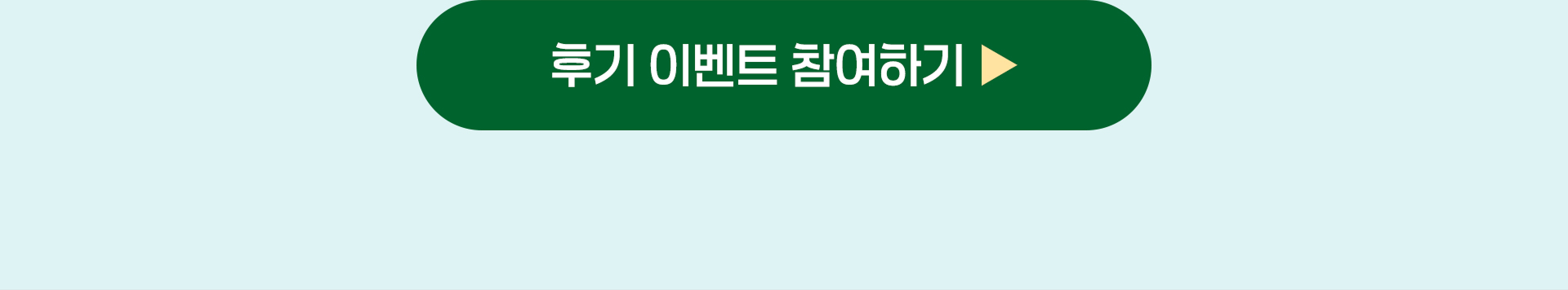 후기 이벤트 참여하기