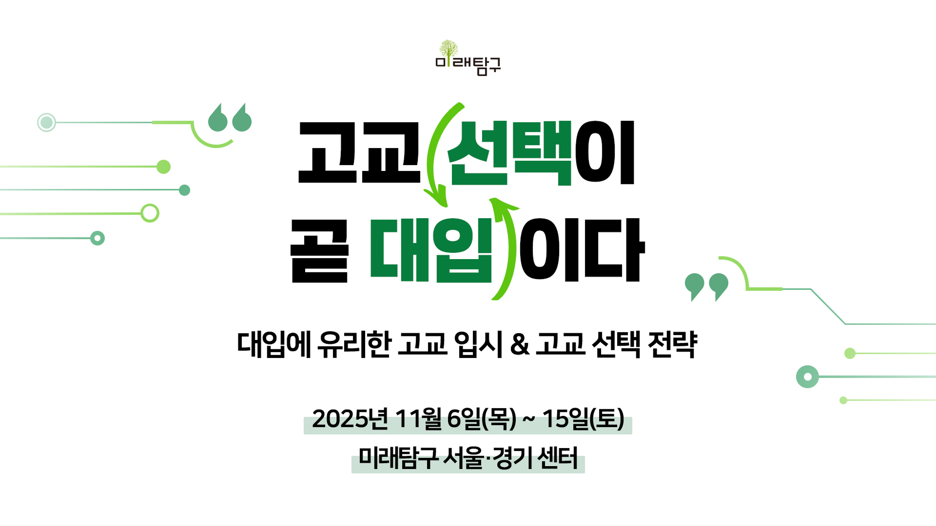 고교선택이 곧 대입니다