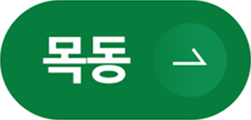목동