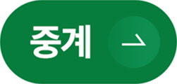 중계