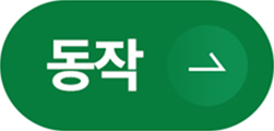동작