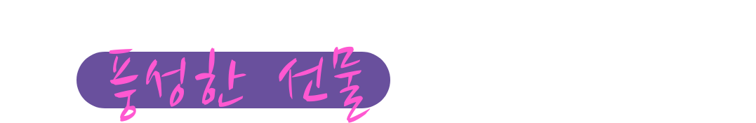 새로운 미래탐구의 회원이 되시면 풍성한 선물을 드립니다