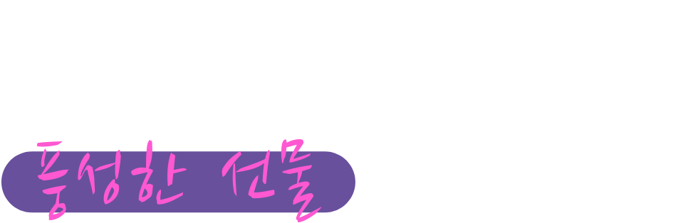 새로운 미래탐구의 회원이 되시면 풍성한 선물을 드립니다