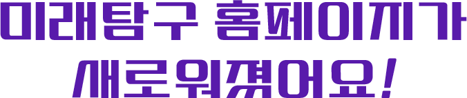 미래탐구 홈페이지가 새로워졌어요!