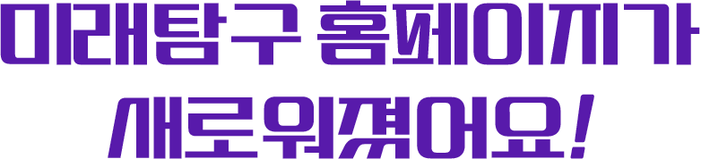 미래탐구 홈페이지가 새로워졌어요!